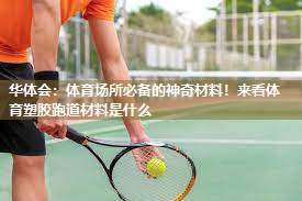 体育场所必备的神奇材料！来看体育塑胶跑道材料是什么