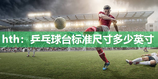 乒乓球台标准尺寸多少英寸