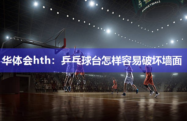 乒乓球台怎样容易破坏墙面