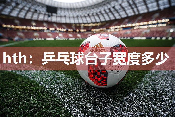 乒乓球台子宽度多少