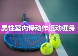 男性室内慢动作运动健身