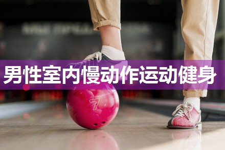 男性室内慢动作运动健身