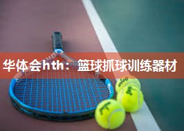 篮球抓球训练器材