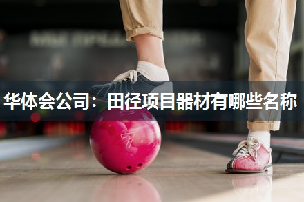 田径项目器材有哪些名称