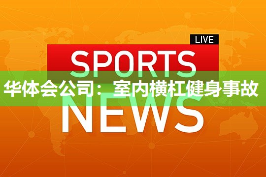 室内横杠健身事故