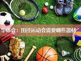 田径运动会需要哪些器材