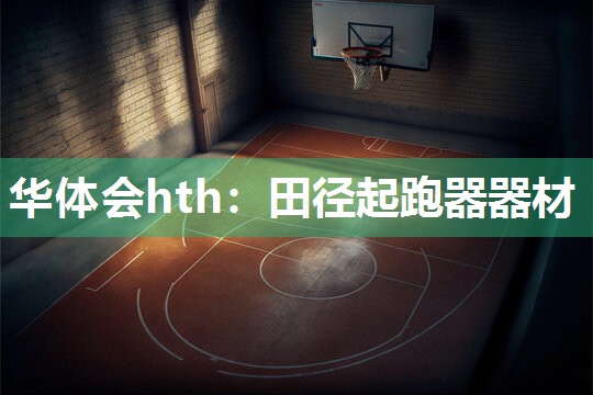 田径起跑器器材