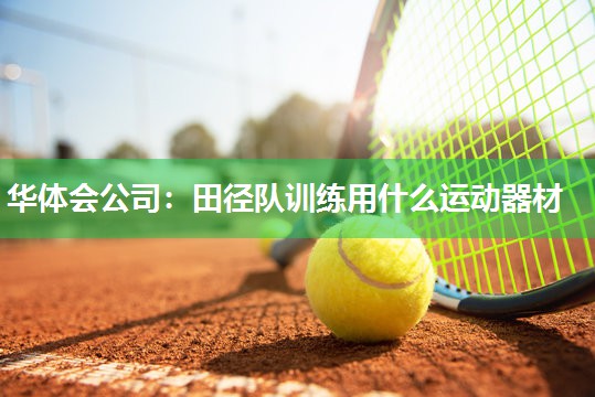田径队训练用什么运动器材