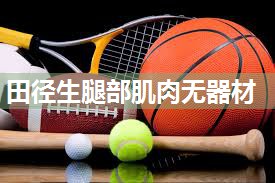 田径生腿部肌肉无器材