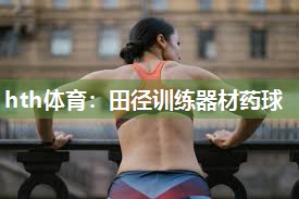 田径训练器材药球