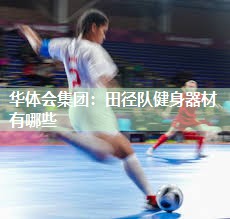 田径队健身器材有哪些