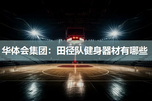 田径队健身器材有哪些