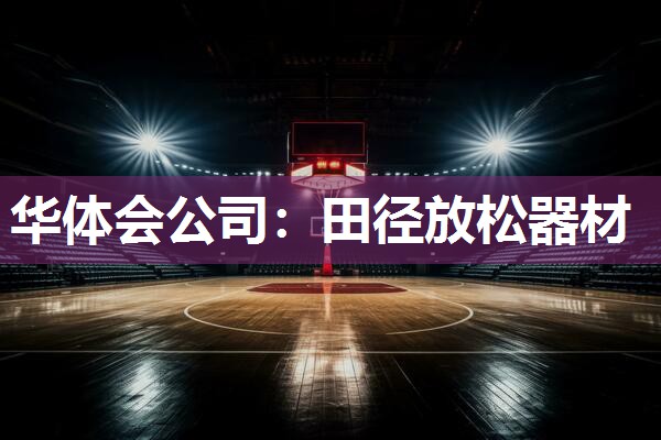 田径放松器材