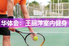 王丽萍室内健身