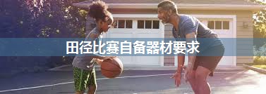 田径比赛自备器材要求