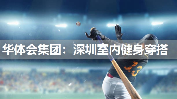 深圳室内健身穿搭