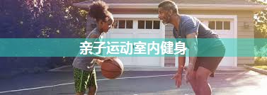 亲子运动室内健身