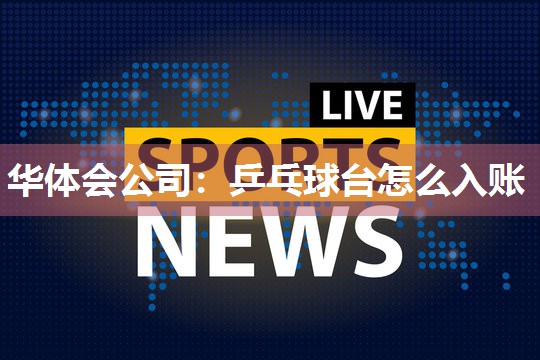 乒乓球台怎么入账