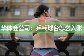 乒乓球台怎么入账