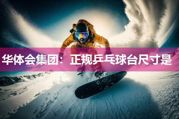 正规乒乓球台尺寸是