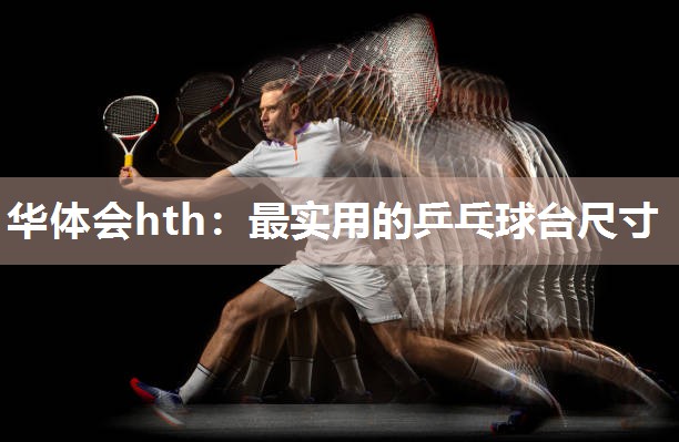 最实用的乒乓球台尺寸