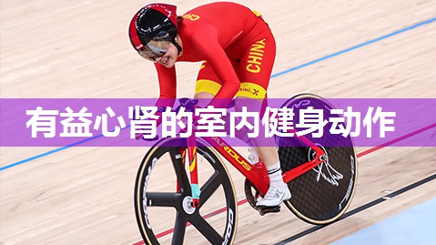 有益心肾的室内健身动作