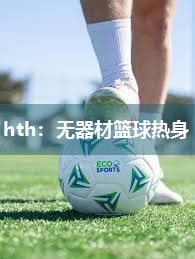 无器材篮球热身