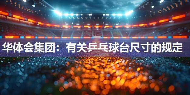 有关乒乓球台尺寸的规定