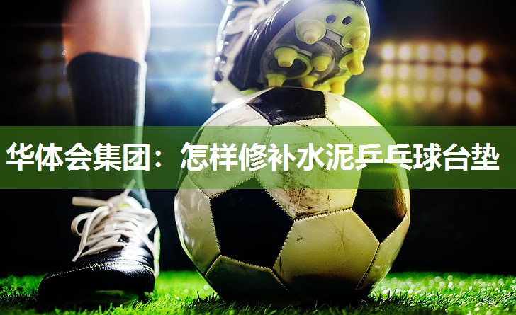 怎样修补水泥乒乓球台垫