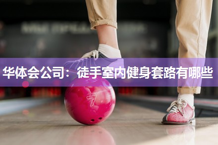徒手室内健身套路有哪些