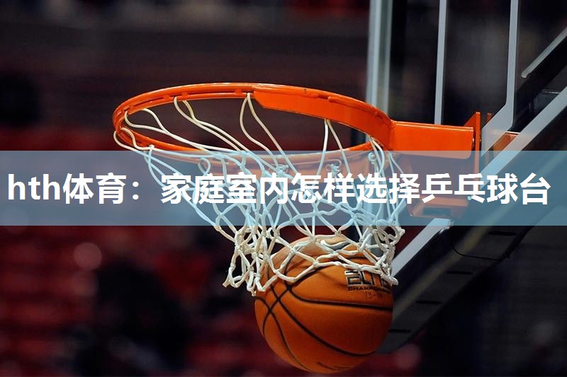 家庭室内怎样选择乒乓球台