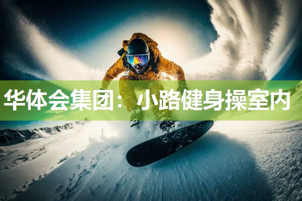 小路健身操室内