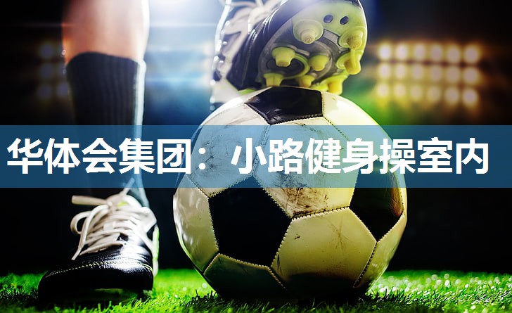 小路健身操室内