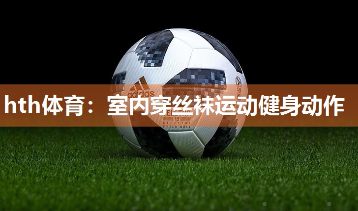 室内穿丝袜运动健身动作