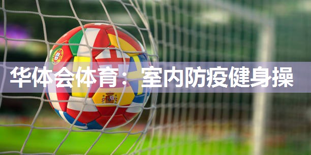 室内防疫健身操