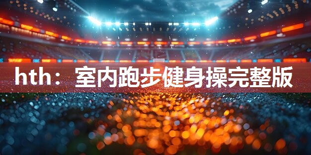 室内跑步健身操完整版