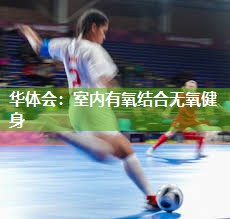 室内有氧结合无氧健身
