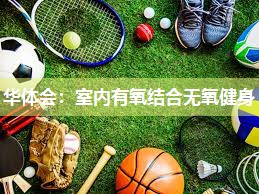 室内有氧结合无氧健身