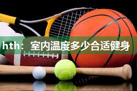 室内温度多少合适健身