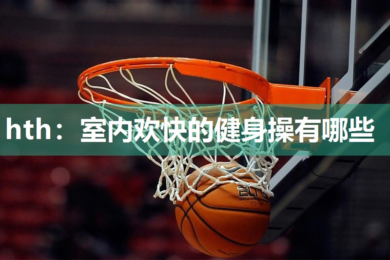 室内欢快的健身操有哪些
