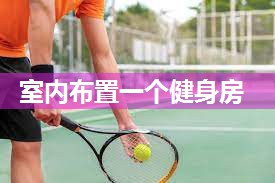 室内布置一个健身房