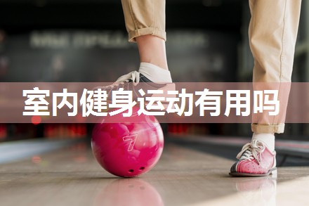 室内健身运动有用吗