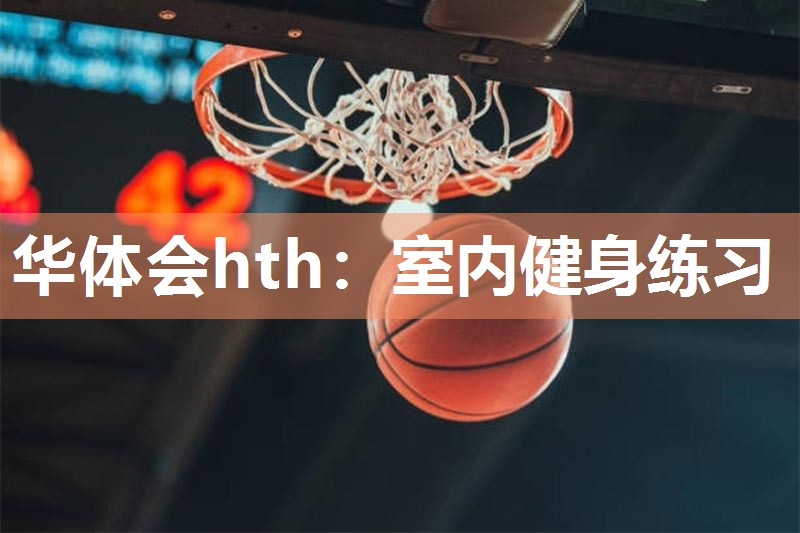 室内健身练习