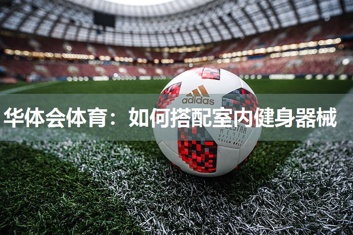 如何搭配室内健身器械