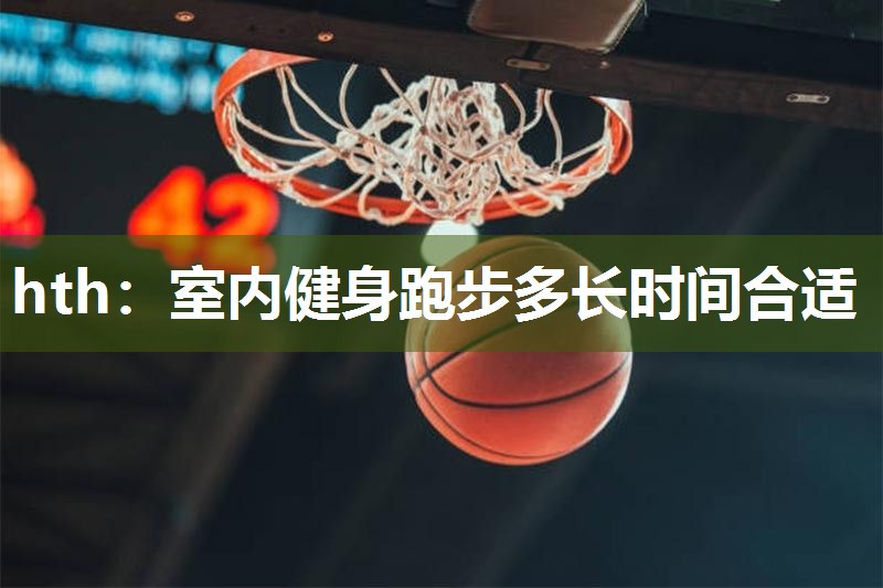 室内健身跑步多长时间合适