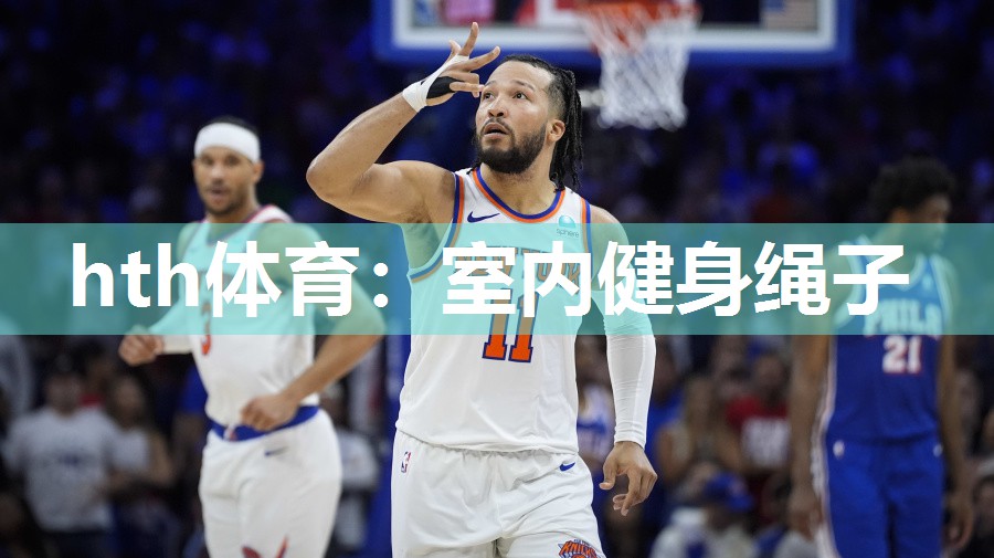 室内健身绳子