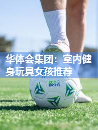 室内健身玩具女孩推荐