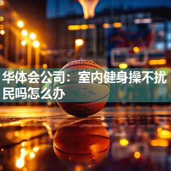 室内健身操不扰民吗怎么办