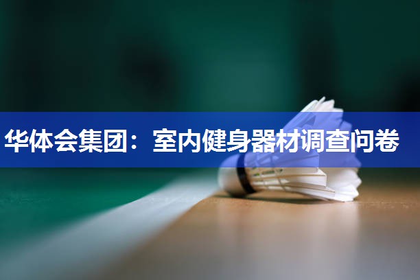 室内健身器材调查问卷