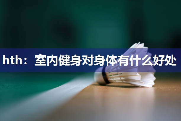 室内健身对身体有什么好处